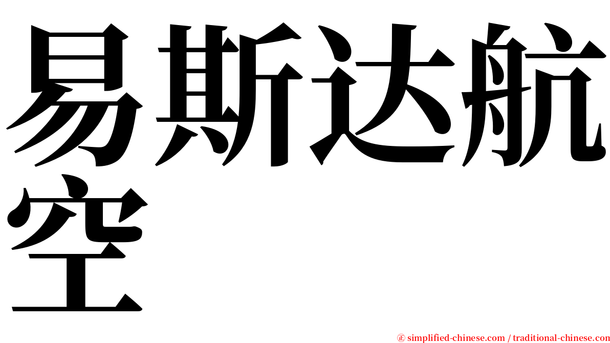 易斯达航空 serif font