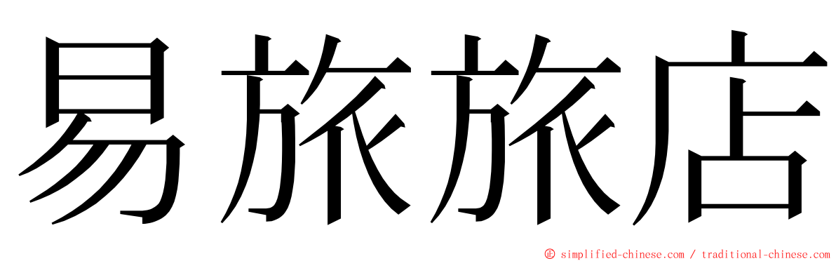 易旅旅店 ming font