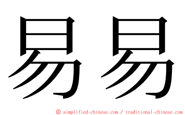 易易 ming font
