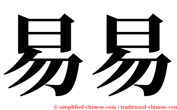 易易 serif font