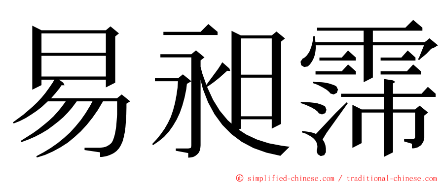 易昶霈 ming font