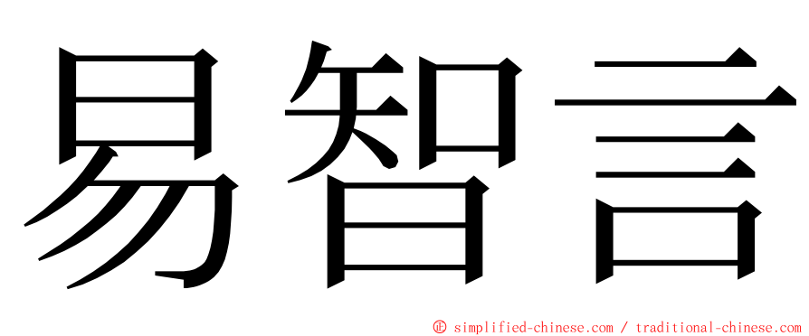 易智言 ming font