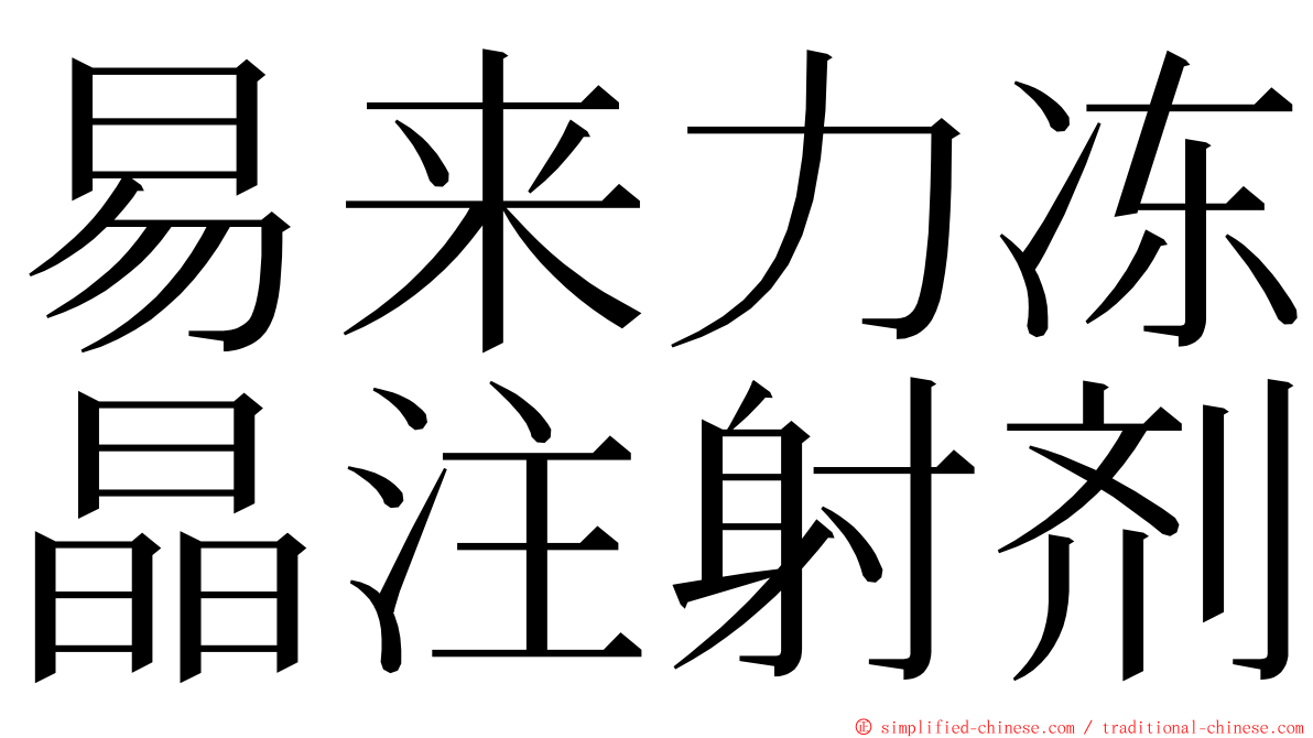 易来力冻晶注射剂 ming font