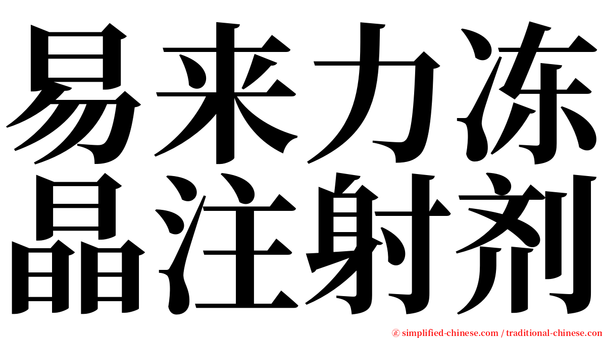 易来力冻晶注射剂 serif font