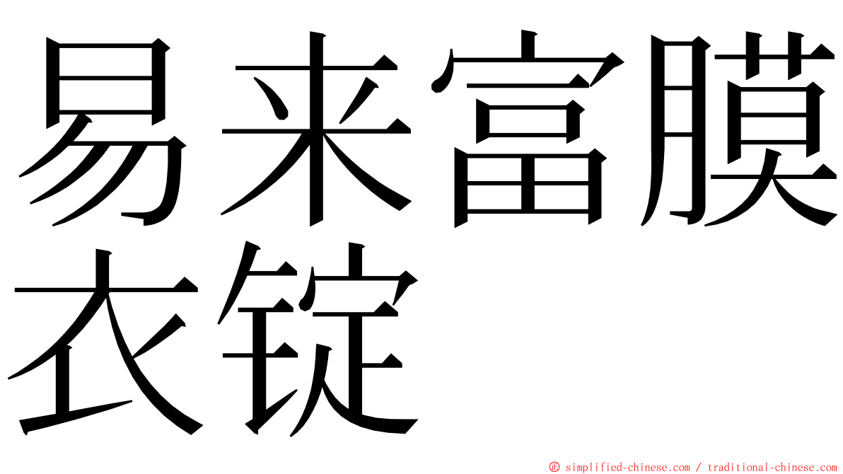 易来富膜衣锭 ming font