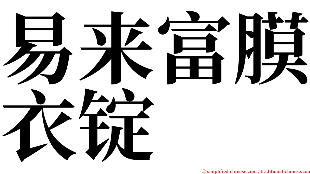 易来富膜衣锭 serif font