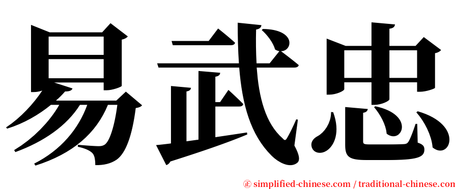 易武忠 serif font