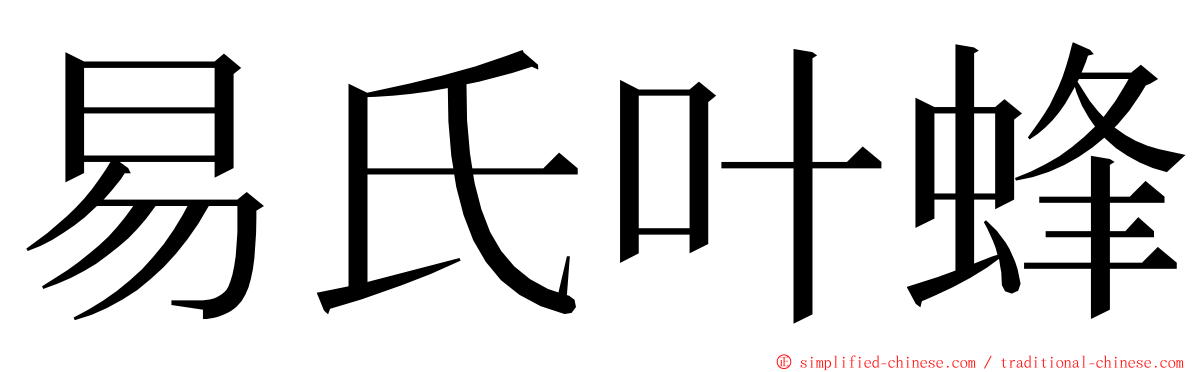 易氏叶蜂 ming font