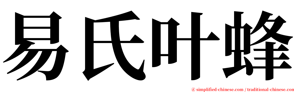 易氏叶蜂 serif font