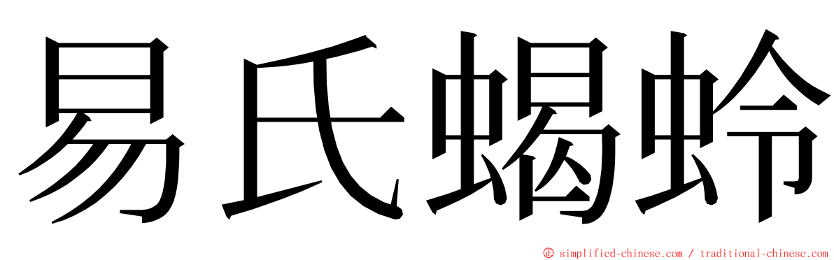 易氏蝎蛉 ming font