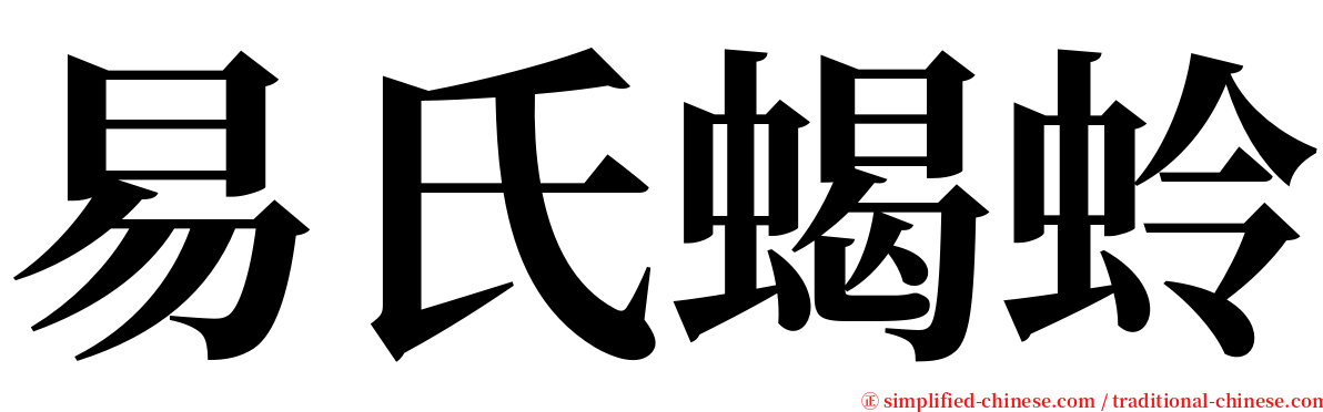 易氏蝎蛉 serif font