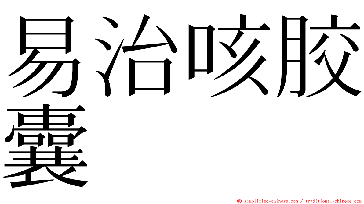 易治咳胶囊 ming font