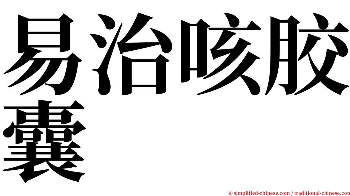 易治咳胶囊 serif font