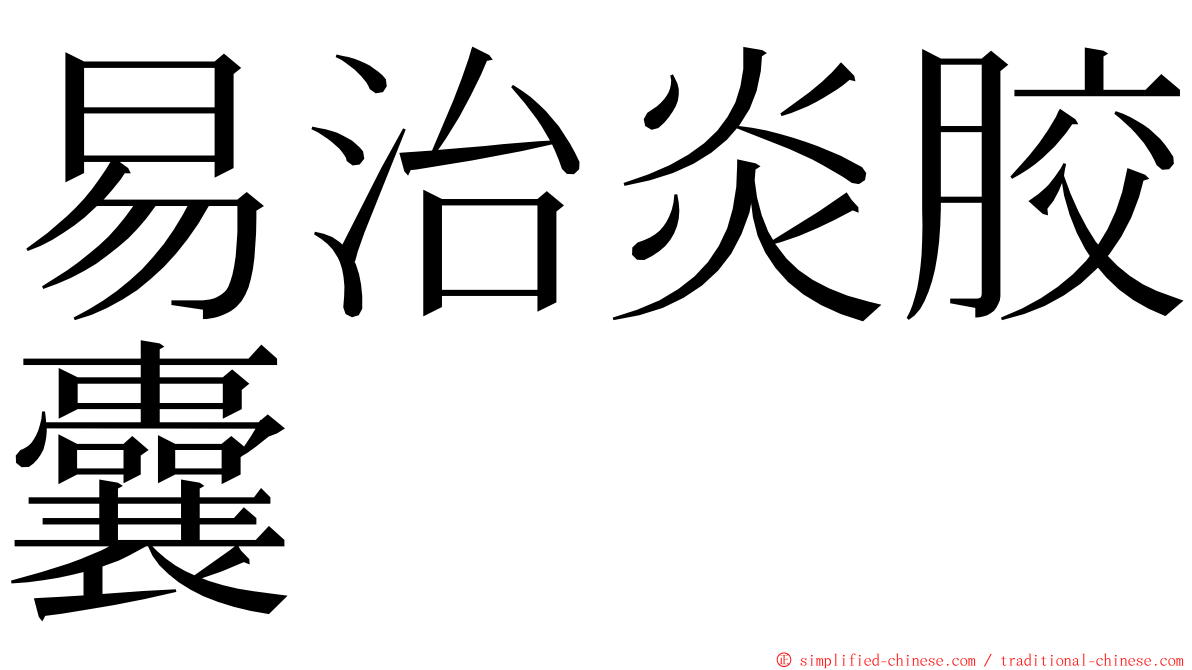 易治炎胶囊 ming font