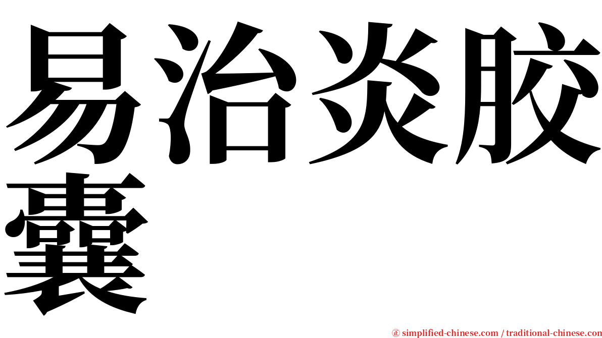 易治炎胶囊 serif font