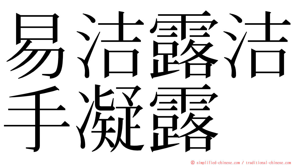 易洁露洁手凝露 ming font