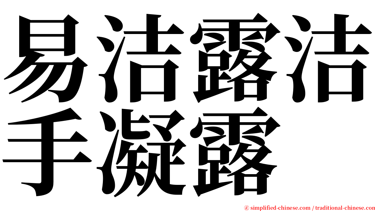 易洁露洁手凝露 serif font