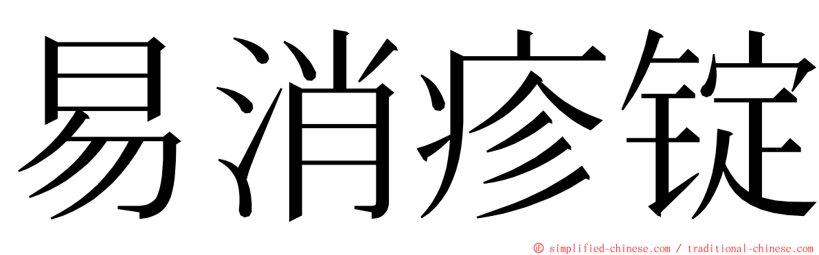 易消疹锭 ming font