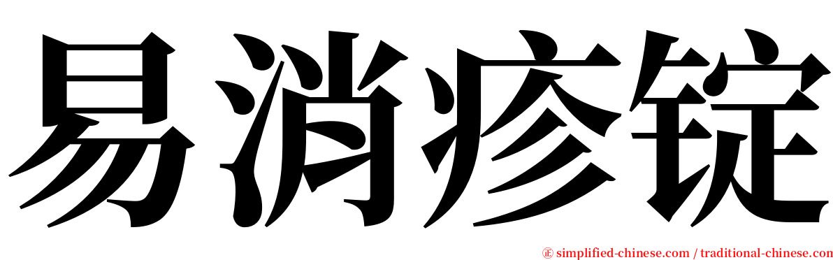 易消疹锭 serif font