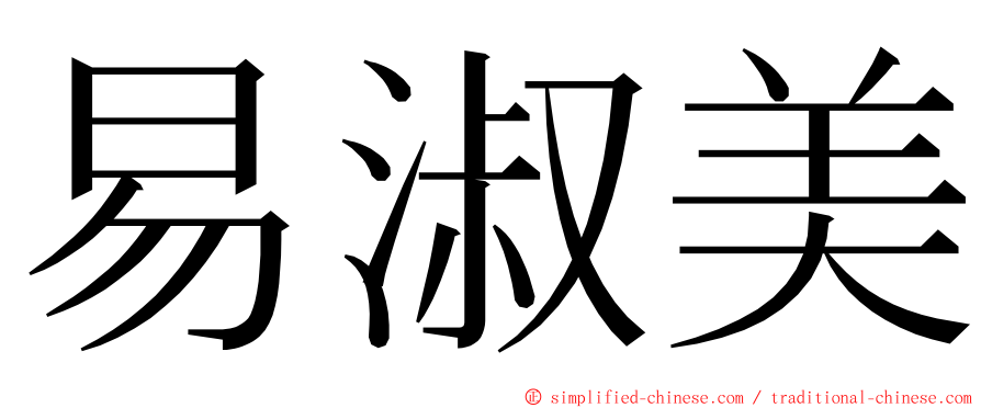 易淑美 ming font