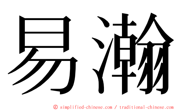 易瀚 ming font