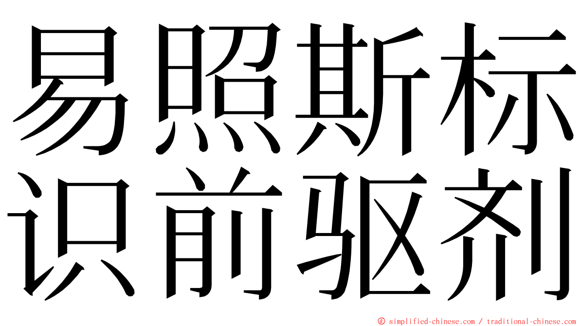 易照斯标识前驱剂 ming font