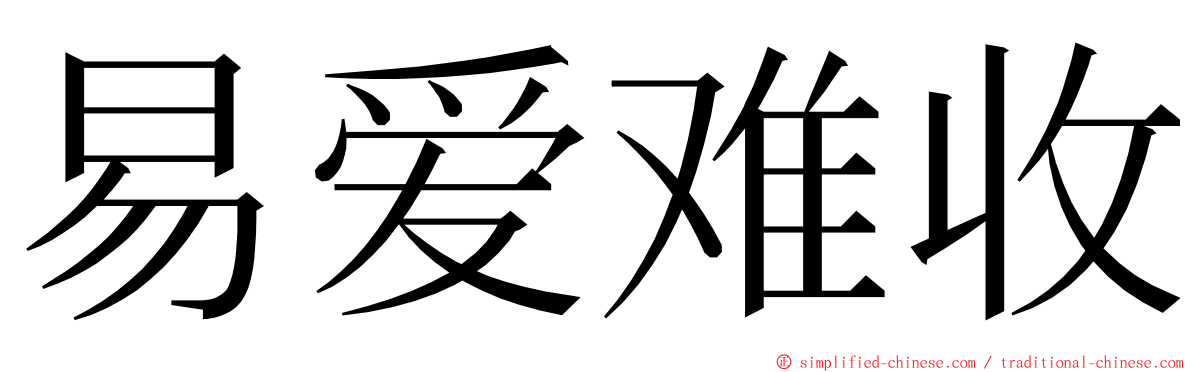 易爱难收 ming font