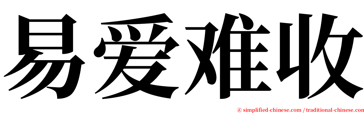 易爱难收 serif font