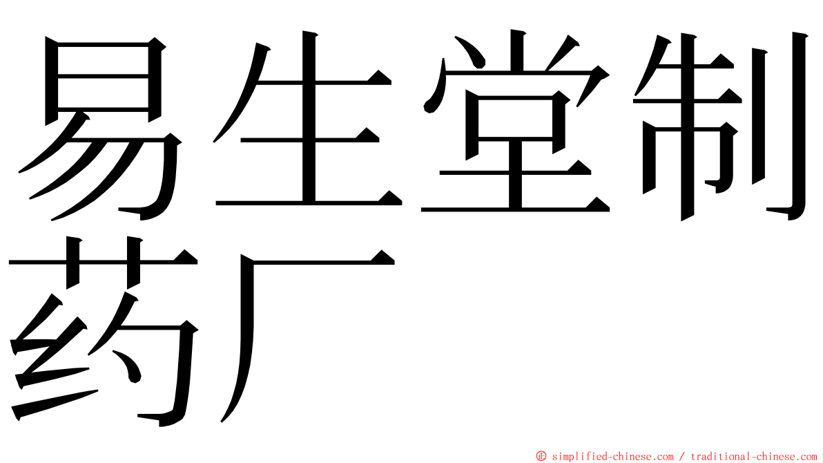 易生堂制药厂 ming font