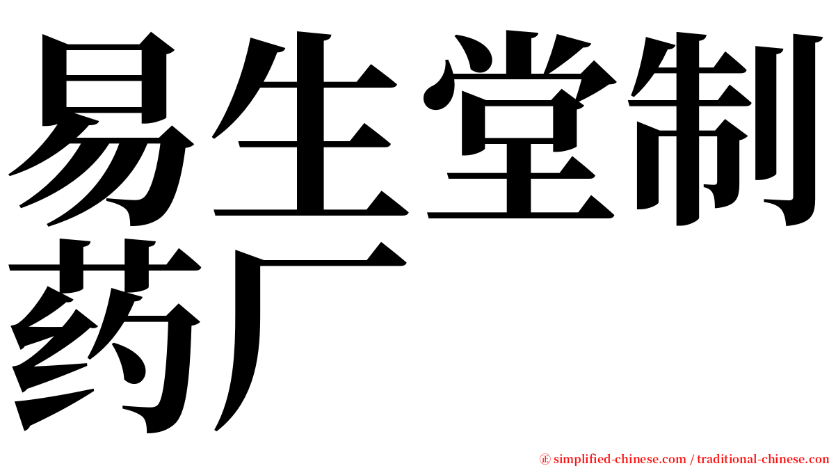 易生堂制药厂 serif font