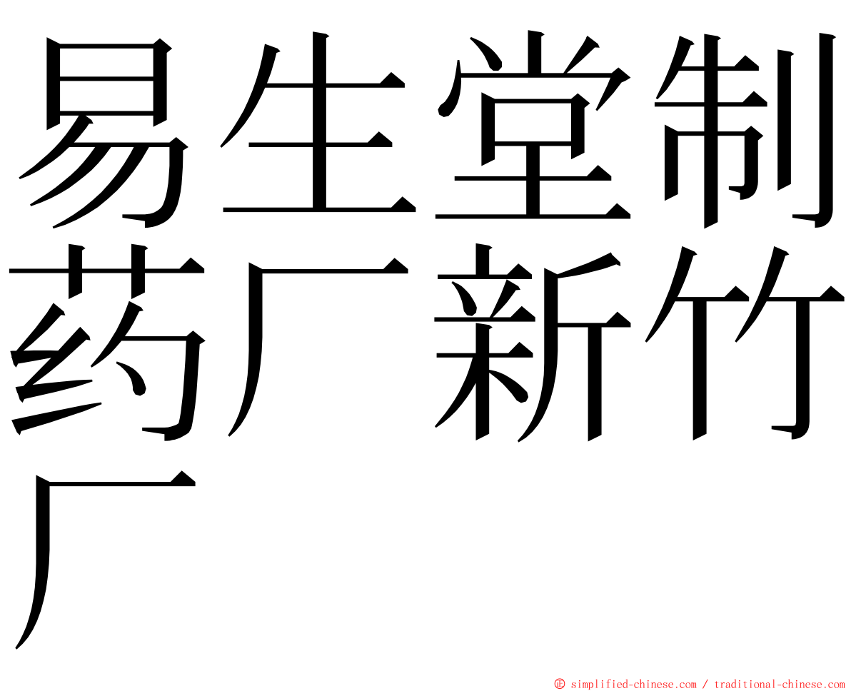 易生堂制药厂新竹厂 ming font