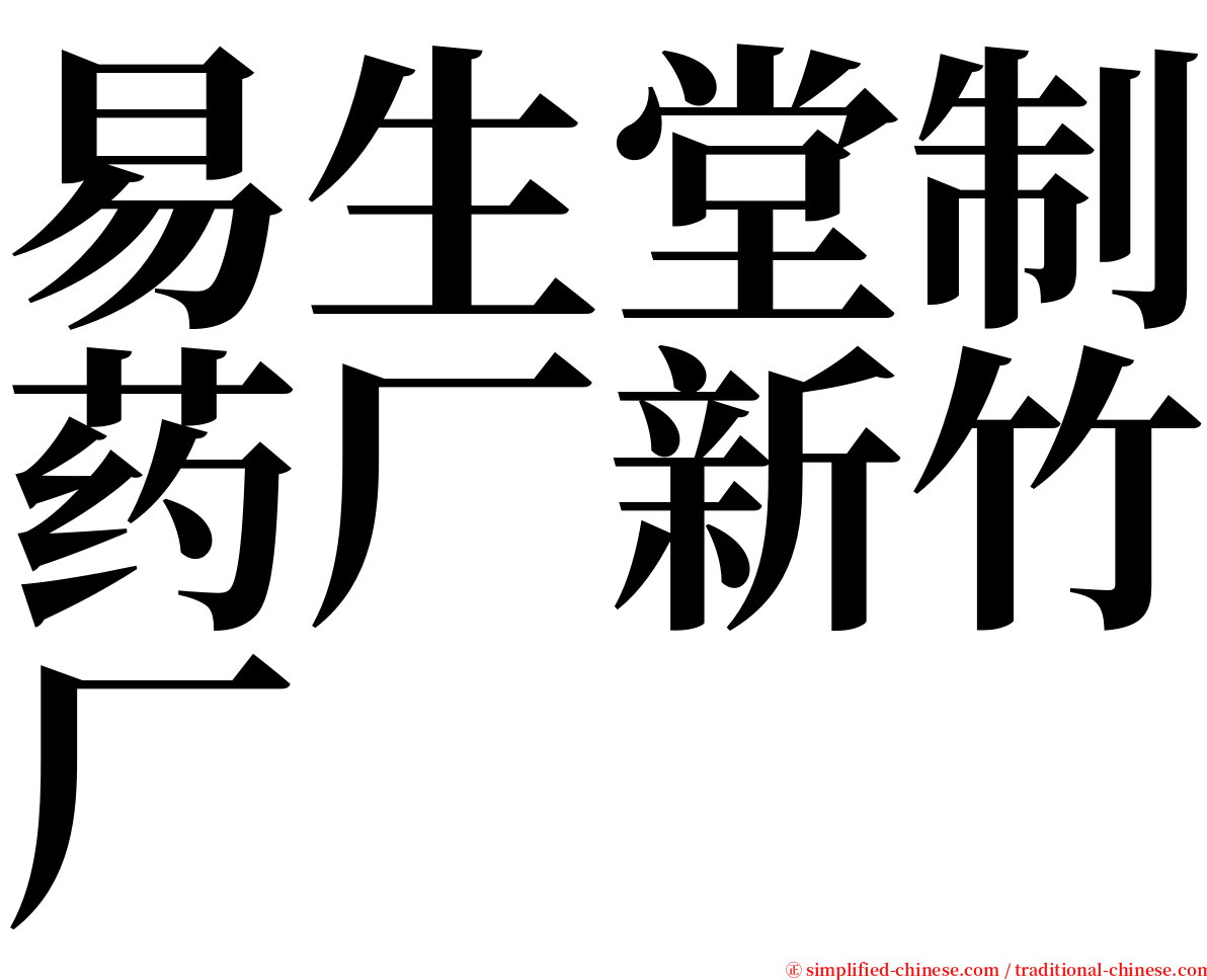 易生堂制药厂新竹厂 serif font