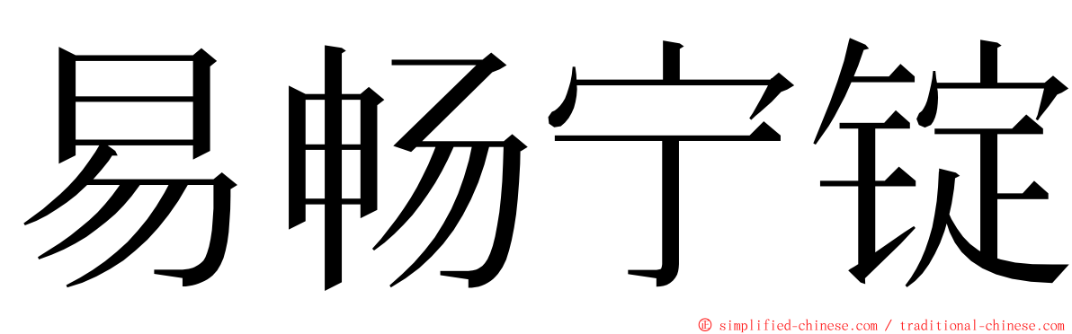 易畅宁锭 ming font