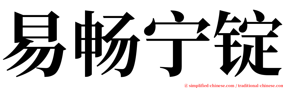 易畅宁锭 serif font