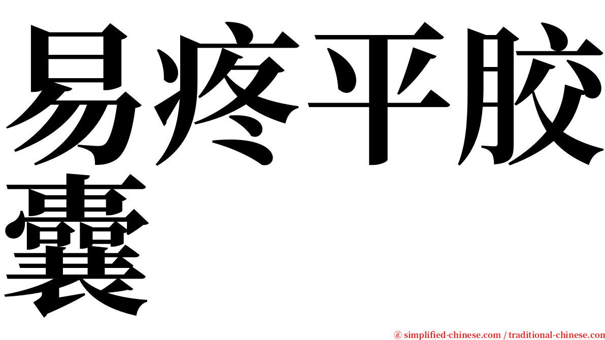 易疼平胶囊 serif font