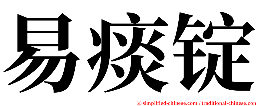 易痰锭 serif font