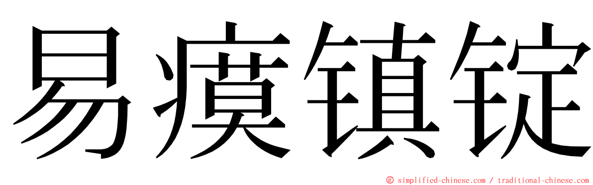 易瘼镇锭 ming font