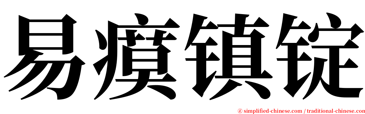 易瘼镇锭 serif font