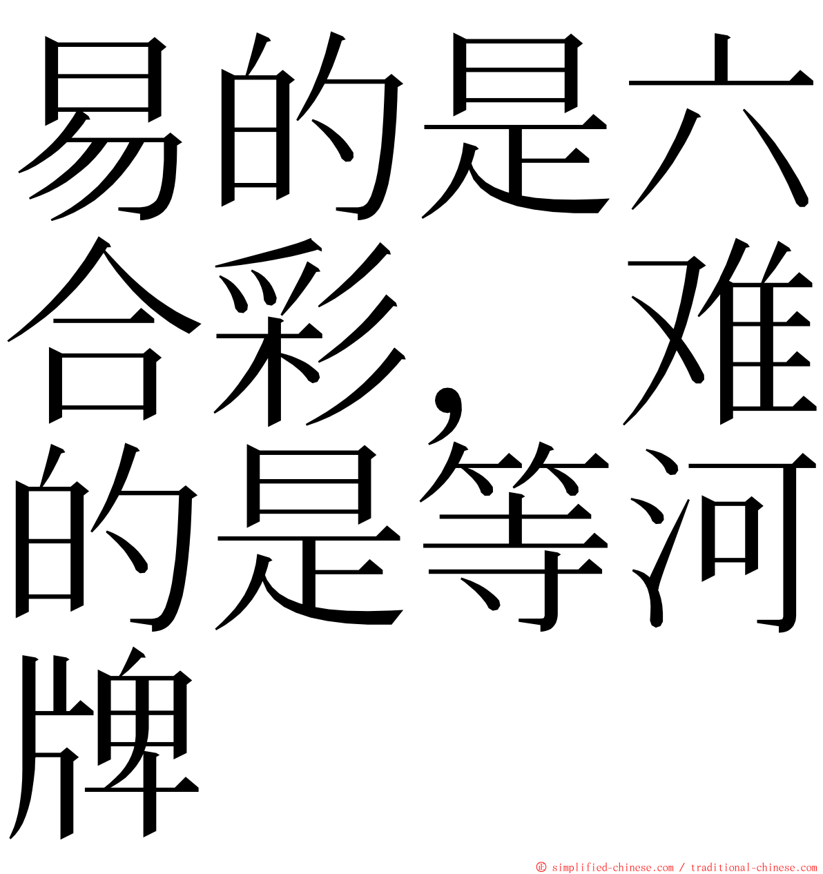 易的是六合彩，难的是等河牌 ming font
