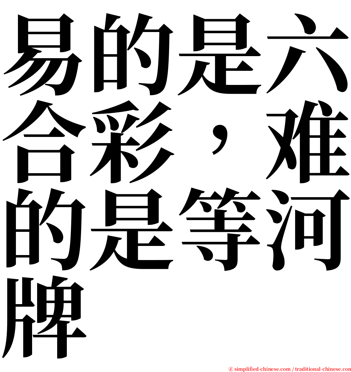 易的是六合彩，难的是等河牌 serif font