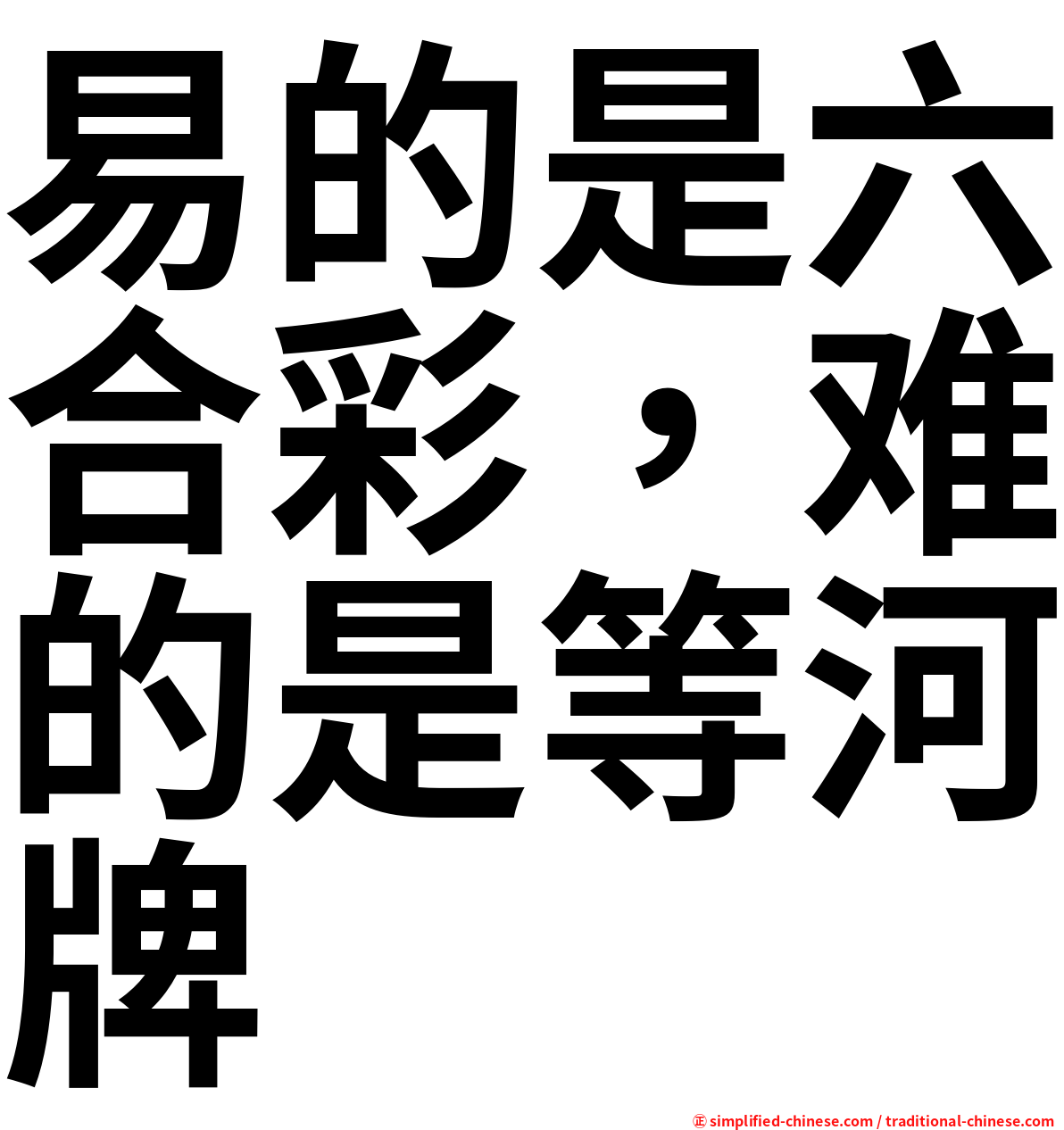 易的是六合彩，难的是等河牌