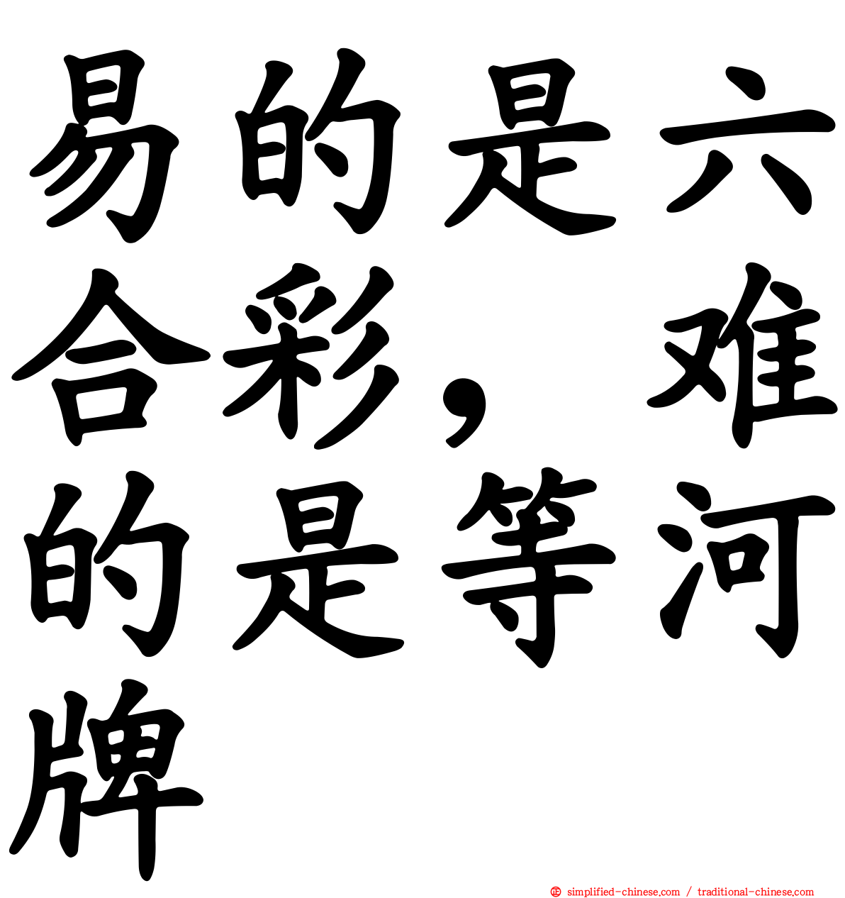 易的是六合彩，难的是等河牌