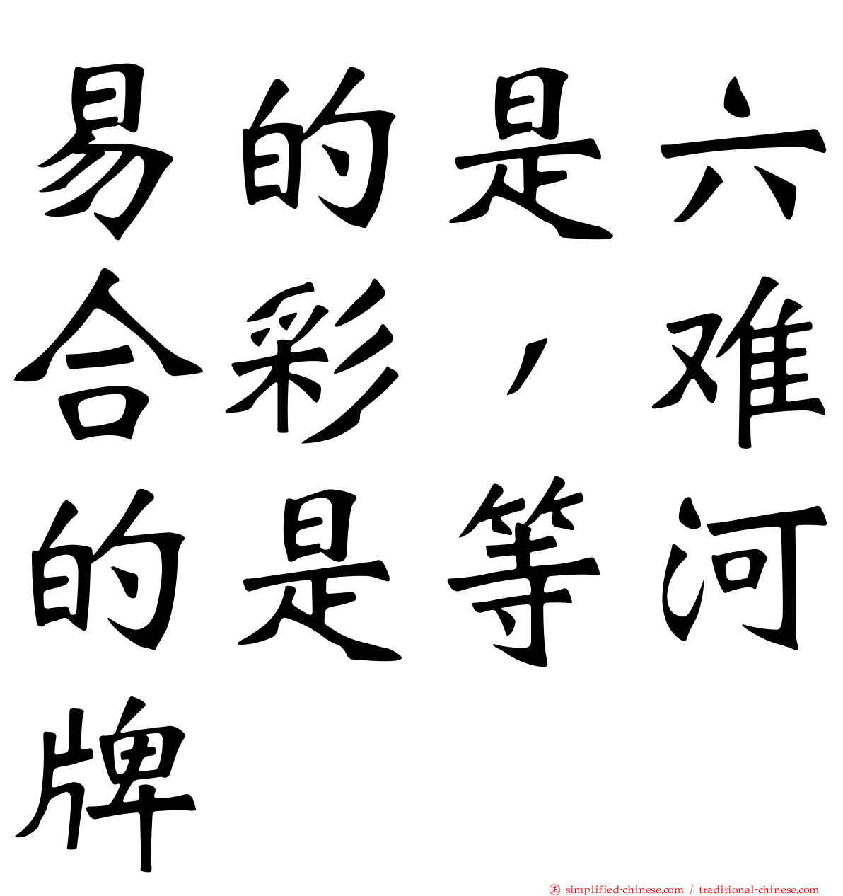 易的是六合彩，难的是等河牌
