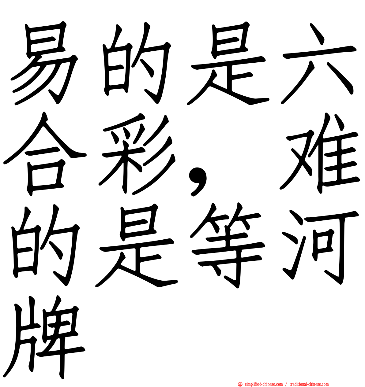 易的是六合彩，难的是等河牌