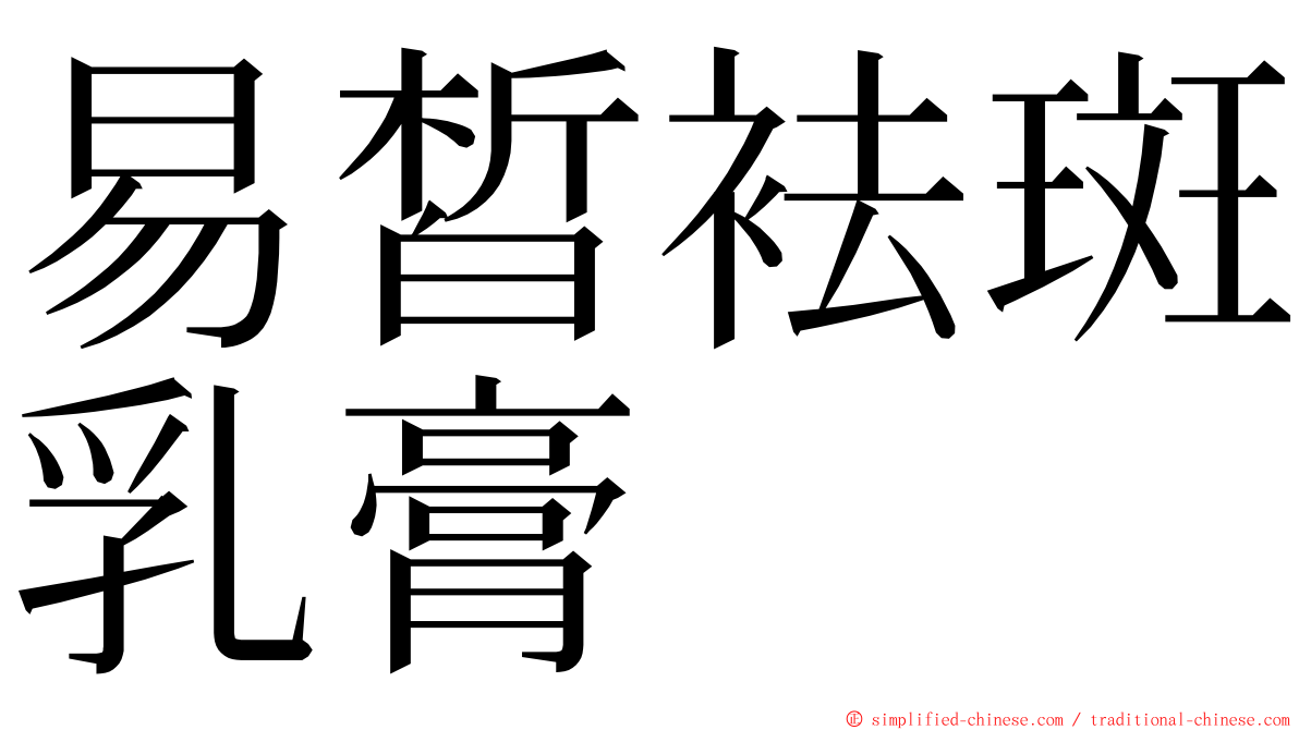 易皙袪斑乳膏 ming font