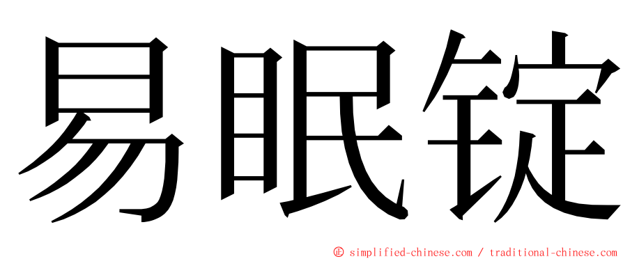 易眠锭 ming font