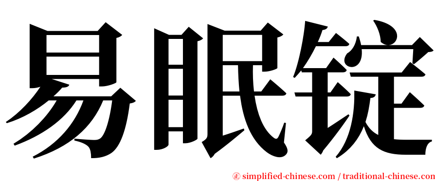 易眠锭 serif font