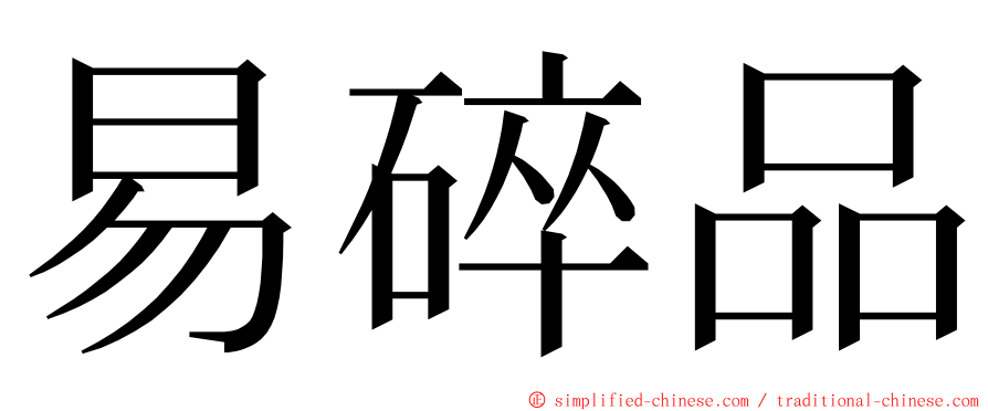 易碎品 ming font