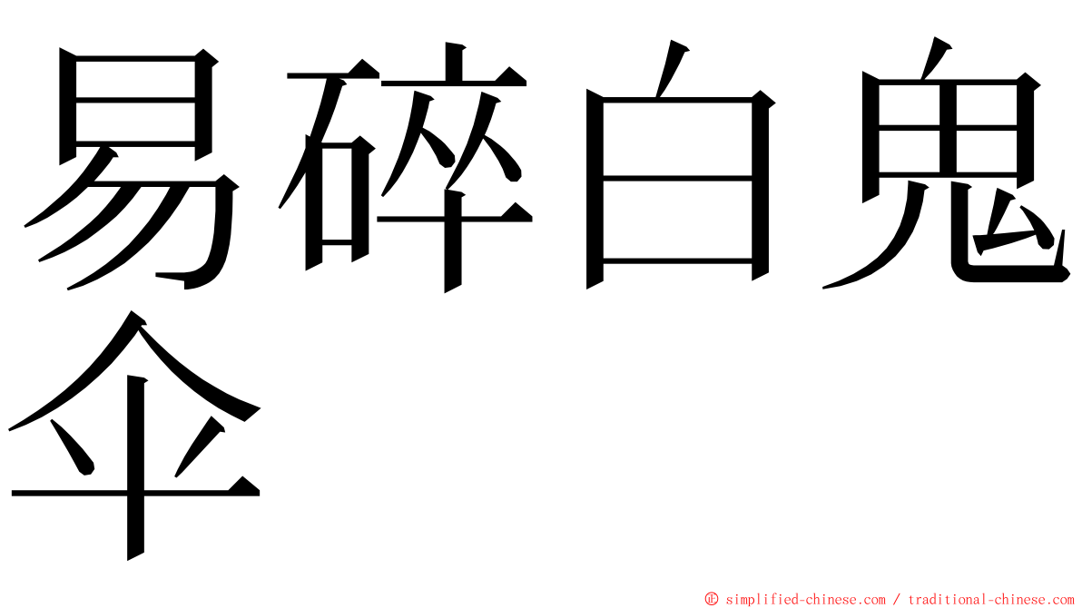 易碎白鬼伞 ming font