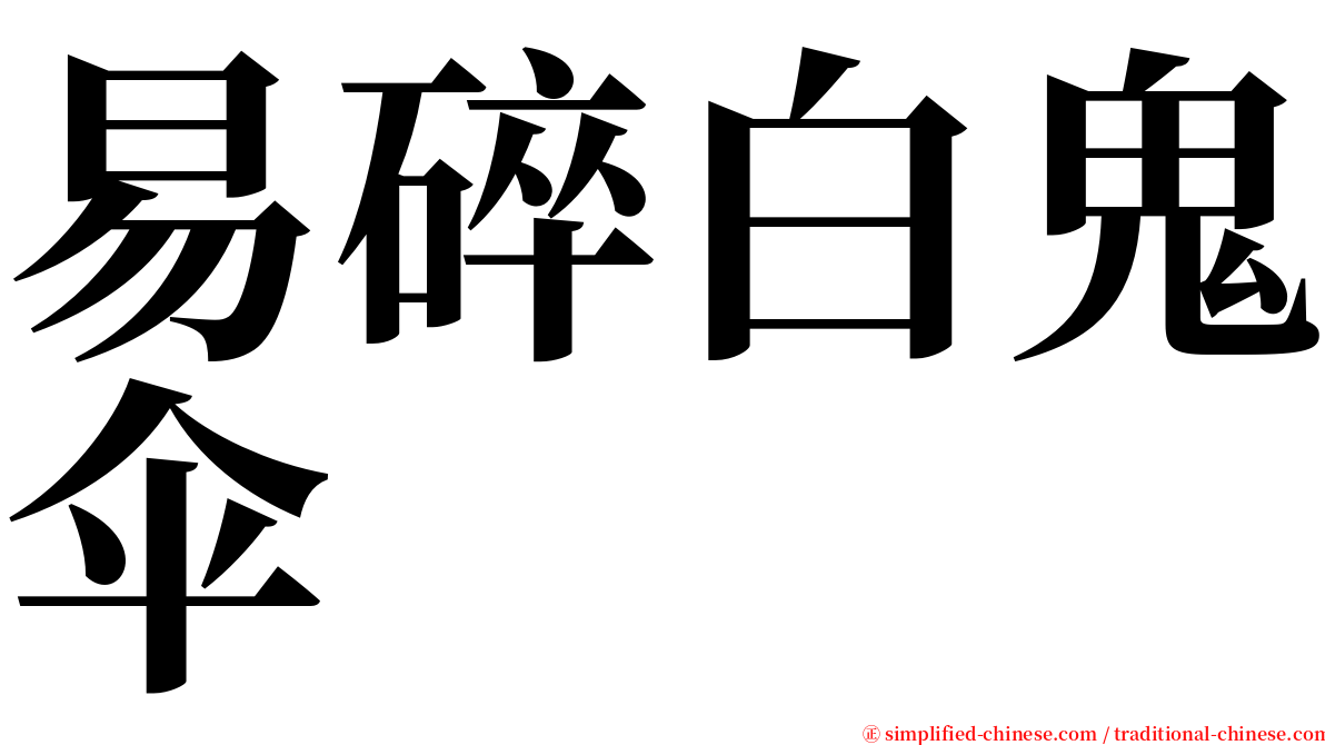 易碎白鬼伞 serif font